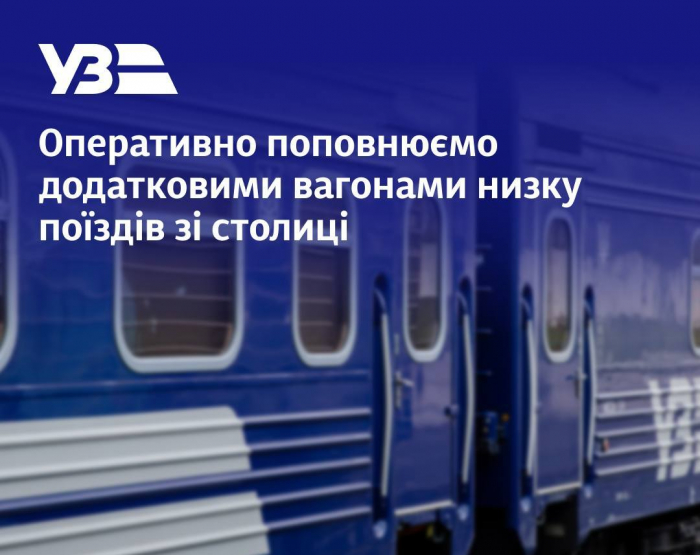 На три потяги зі столиці до Закарпаття додали додаткові вагони