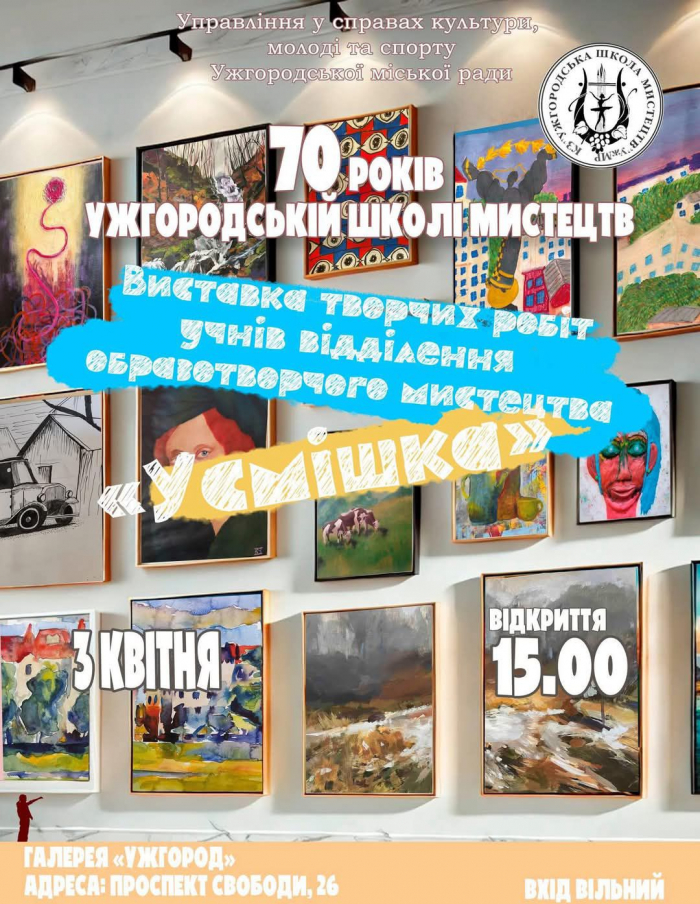 Учні Ужгородської школи мистецтв до 70-річчя закладу презентують виставку своїх робіт