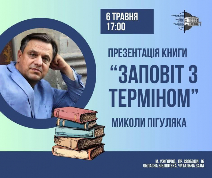 В Ужгороді відбудеться презентація детективної повісті Миколи Пігуляка «Заповіт з терміном»