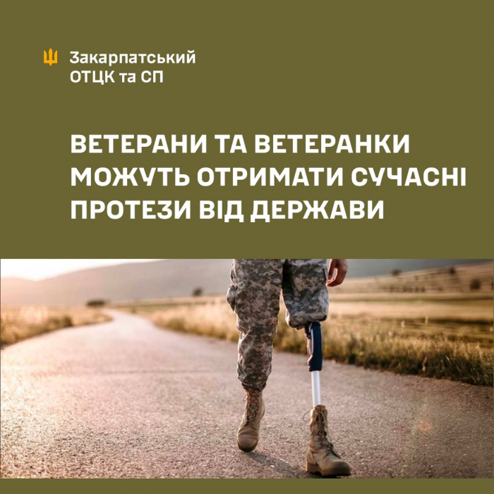 Ветерани та ветеранки можуть безоплатно отримати сучасні протези та реабілітаційні засоби від держави!