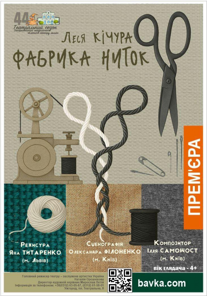 «Фабрика ниток»: у закарпатському театрі ляльок — нова прем’єра для дітей і дорослих