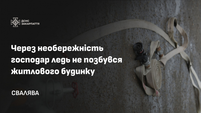 У Сваляві ледь не згорів двоповерховий будинок, а пожежа спалахнула просто на кухні першого поверху
