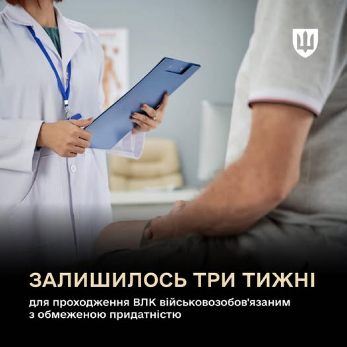 Три тижні залишилось для проходження ВЛК військовозобов'язаним з обмеженою придатністю