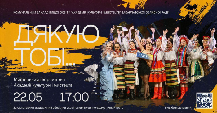 Академія культури і мистецтв запрошує сьогодні в Ужгороді на звітний концерт «Дякую Тобі…»