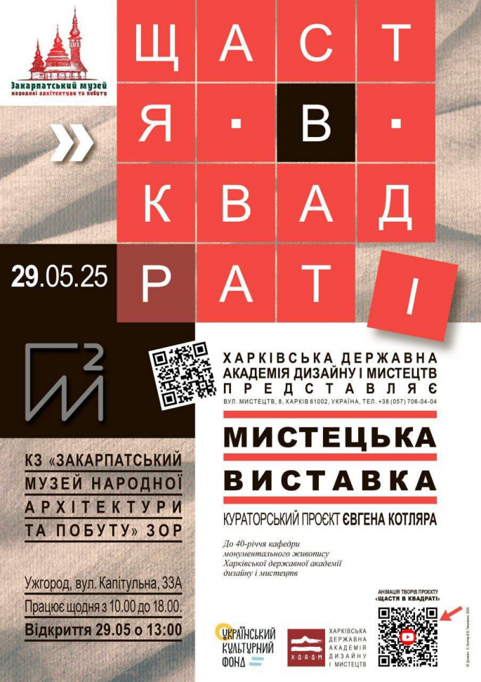 «Щастя в квадраті»: завтра в Ужгородському скансені презентують виставковий проєкт Харківської державної академії дизайну і мистецтв