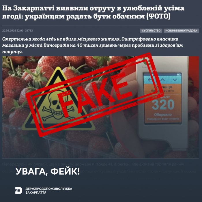 Держпродспоживслужба: інформація про нібито отруєння закарпатця полуницями - НЕПРАВДИВА