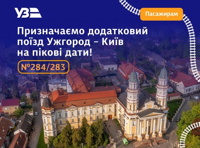 Квитки вже у продажу: оголошено рейси додаткового потяга Ужгород — Київ 