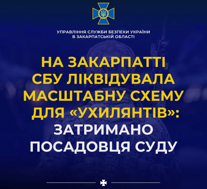 На Закарпатті СБУ ліквідувала масштабну схему для «ухилянтів»: затримано посадовця суду

