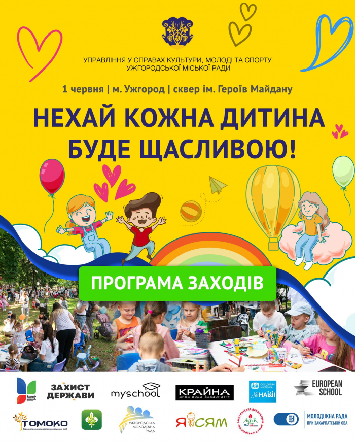 Завтра, 1 червня, міська рада запрошує діток на активності та розваги у центрі Ужгорода