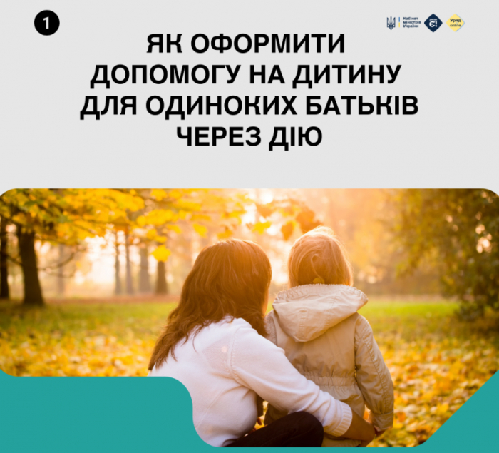 Як оформити допомогу на дитину для одиноких батьків через Дію?