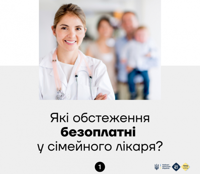 Які обстеження безоплатні у сімейного лікаря?