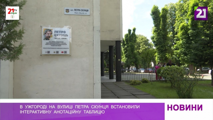 В Ужгороді на вулиці Петра Скунця встановили інтерактивну анотаційну таблицю