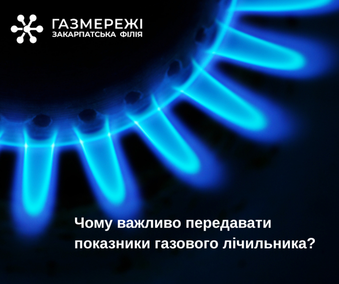 Закарпатські газовики роз’яснили, чому важливо вчасно передавати показники лічильників