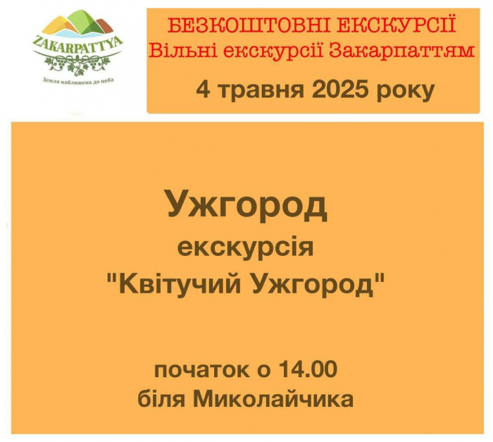 Ужгородців та гостей міста запрошують завтра на відкриту екскурсію «Квітучий Ужгород»