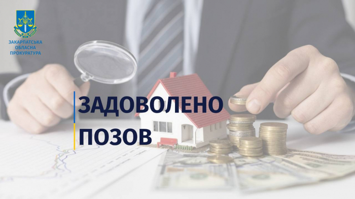 Завищення вартості житла для дитини-сироти – на Ужгородщині прокуратура через суд повертає надмірно сплачені кошти