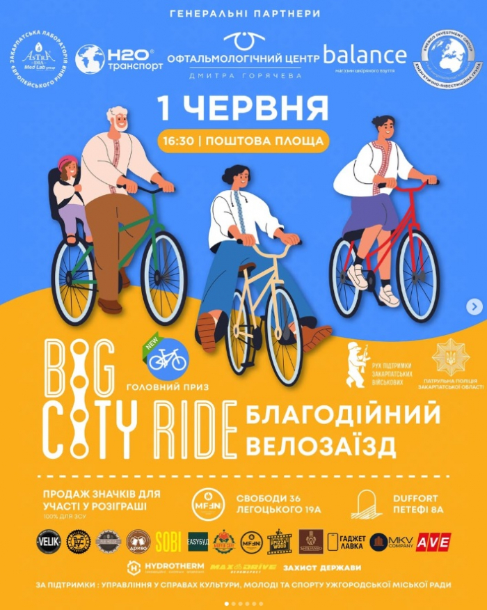 В Ужгороді відбудеться відкриття велосезону та перший Big City Ride
