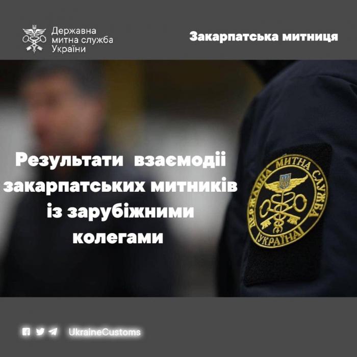 26 правопорушень на 104 млн грн – результат взаємодії закарпатських митників із зарубіжними колегами

