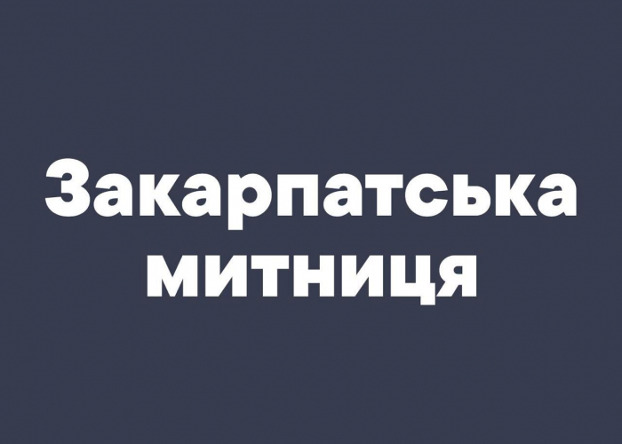 27 вагонів підробки: закарпатські митники зупинили схему фіктивного експорту на мільйони
