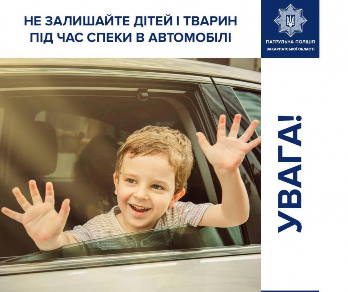 Патрульна поліція Закарпаття нагадує: не можна залишати в автомобілі дітей і тварин під час спеки