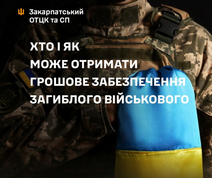 Родини загиблих військових мають право на отримання грошового забезпечення, яке не встиг отримати захисник до своєї загибелі або зникнення безвісти