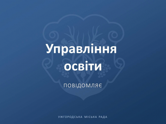 49 перших класів у Ужгороді вже сформовано – дивіться, де ще є вільні місця