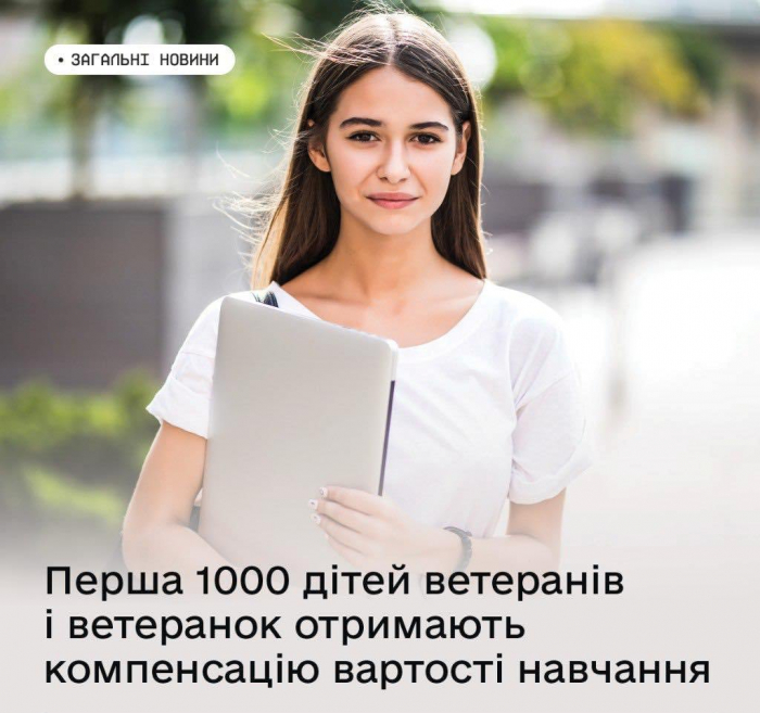 Перша тисяча дітей-випускників ветеранів і ветеранок отримають компенсацію вартості навчання – для цього потрібно підтвердити сертифікат у Дії