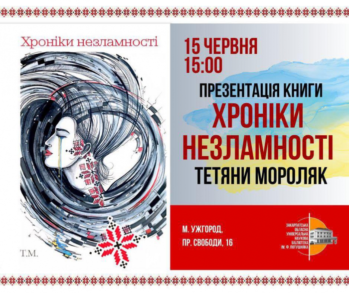 В Ужгороді запрошують на знайомство з новою книгою Тетяни Мороляк «Хроніки незламності»