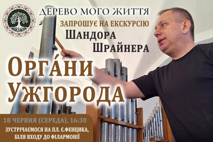 ОргАни Ужгорода: незвична екскурсія з майстром, що вдихає в них життя, відбудеться післязавтра