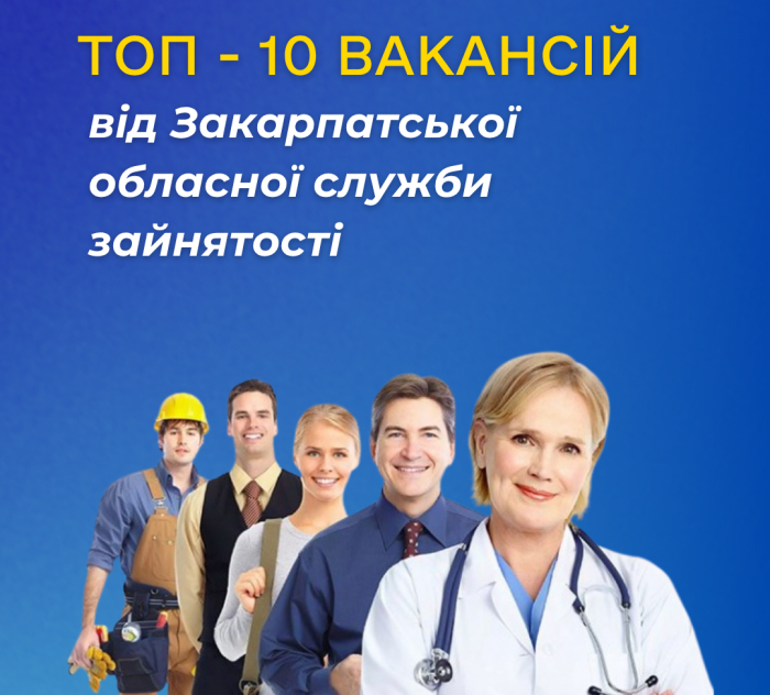 ТОП-10 вакансій від Закарпатської обласної служби зайнятості