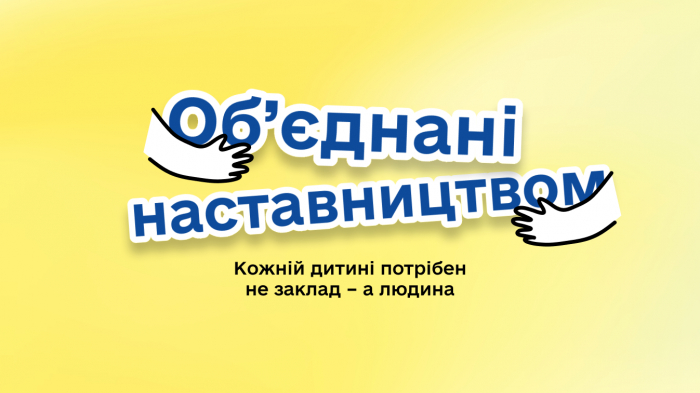 На Закарпатті шукають наставників для дітей, які зростають без турботи батьків