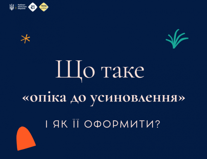 Що таке «опіка до усиновлення» і як її оформити?