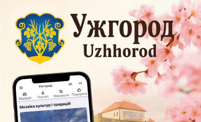 В Ужгороді запустили мобільний додаток про місто