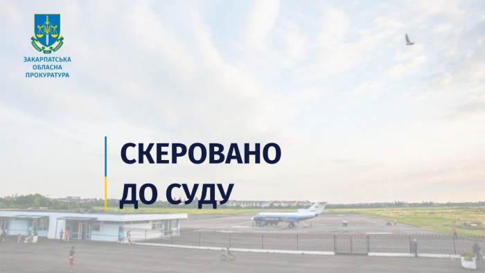 Прокуратура скерувала до суду провадження за фактом заволодіння понад 3,8 млн грн при ремонті покриття аеродрому «Ужгород»