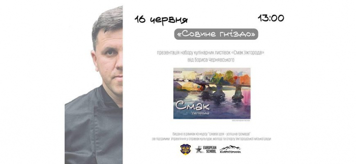 «Смак Ужгорода» - набір кулінарних листівок презентують завтра у «Совиному гнізді»