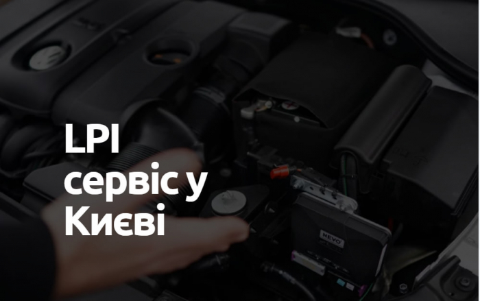 Кращий LPI-сервіс у Києві