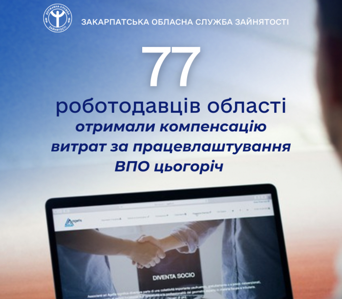 Компенсацію витрат за працевлаштування ВПО цьогоріч отримали вже 77 роботодавців області