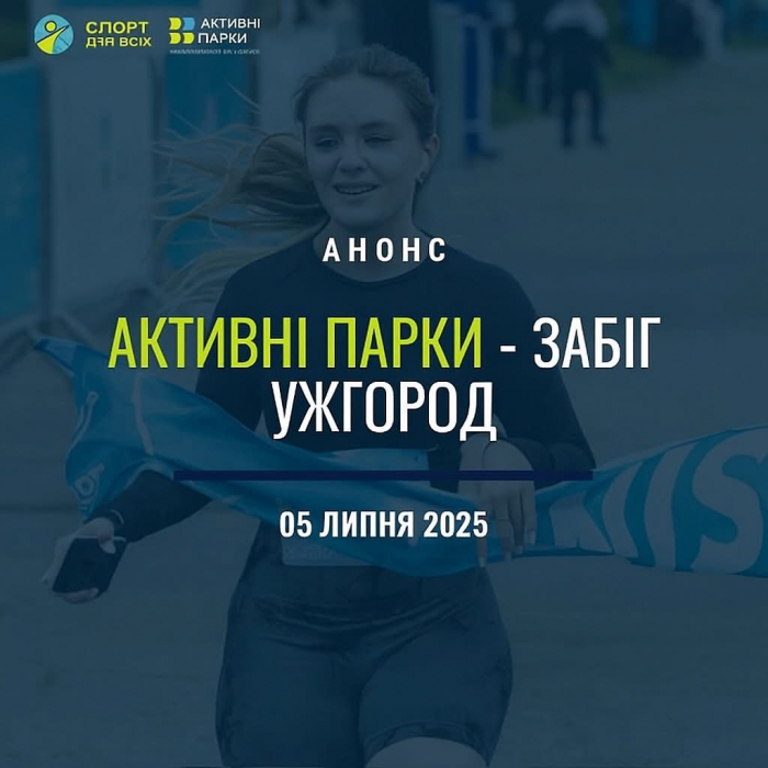 Цієї суботи ужгородців та гостей міста запрошують на масштабну спортивну подію «Активні парки – Забіг Ужгород»

