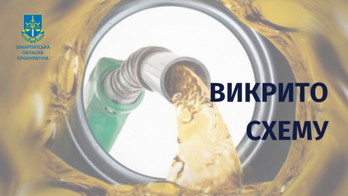 На Закарпатті прокуратура викрила схему розтрати палива Укрзалізниці на понад пів мільйона гривень