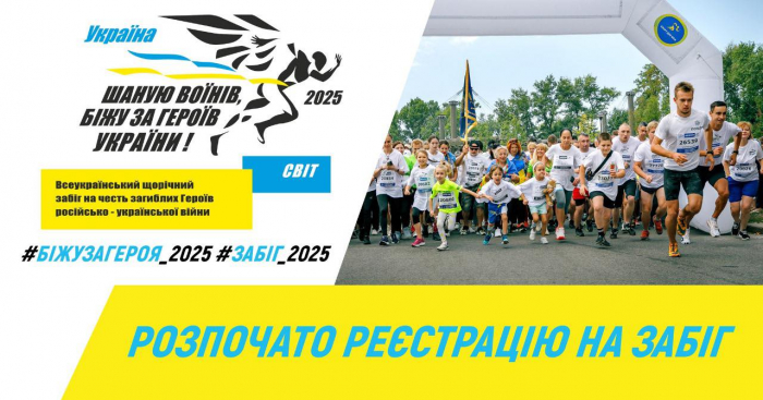Стартувала реєстрація на щорічний патріотичний забіг «Шаную воїнів, біжу за Героїв України»