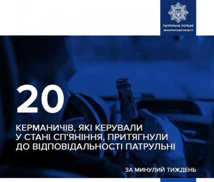Закарпатські патрульні за тиждень виявили 20 водіїв напідпитку