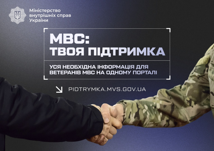 «МВС: Твоя підтримка» – новий портал для ветеранів, поранених, звільнених з полону військовослужбовців та їхніх родин