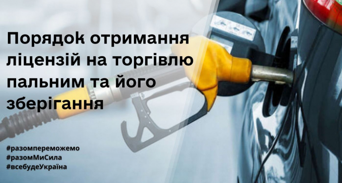 На Закарпатті тривають перевірки суб’єктів господарювання на предмет ліцензії на пальне