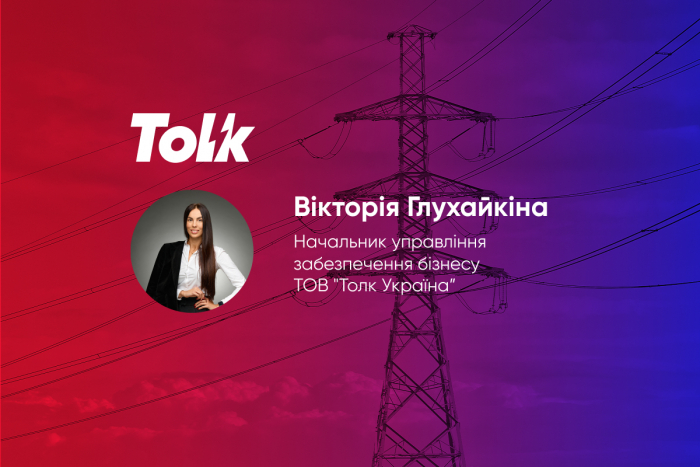 Група Tolk відстояла інтереси споживачів: нові вимоги перенесено до 2026 року
