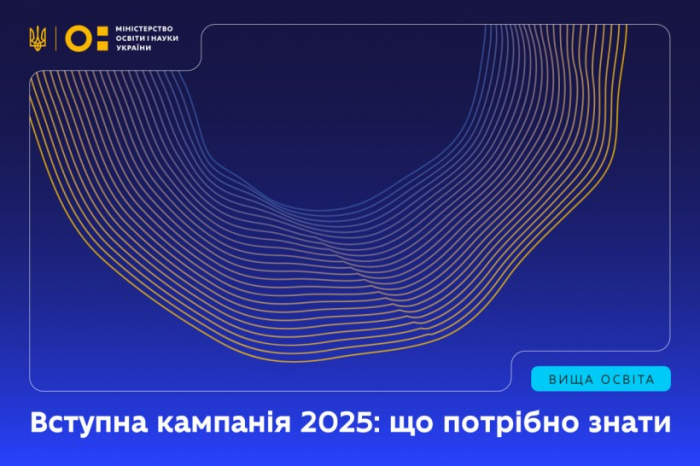 Вступна кампанія 2025: що потрібно знати
