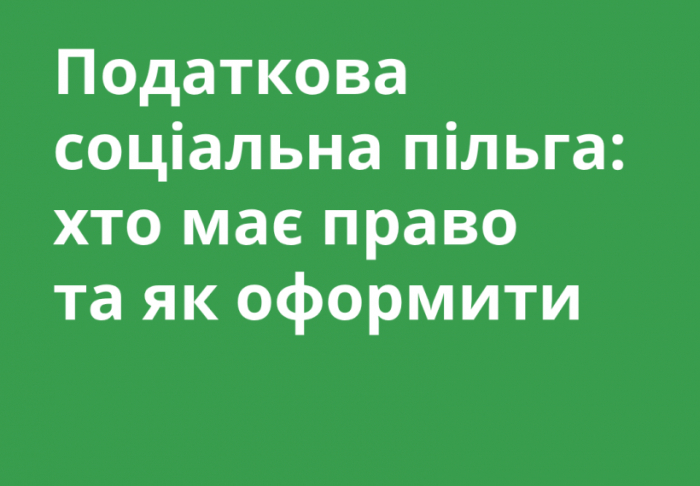 Податкова соціальна пільга: хто має право та як оформити