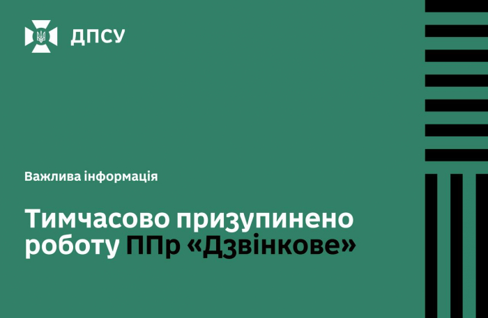 До уваги подорожуючих! Через негоду сьогодні, 8 липня, тимчасово призупинено роботу пункту пропуску «Дзвінкове – Лонья» 