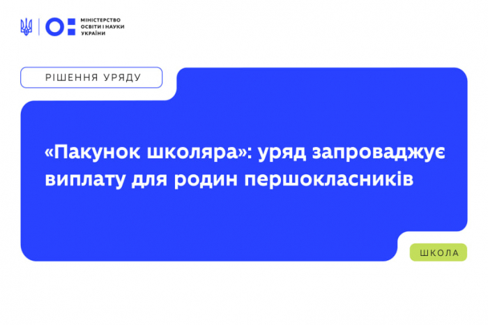 «Пакунок школяра»: уряд запроваджує виплату для родин першокласників