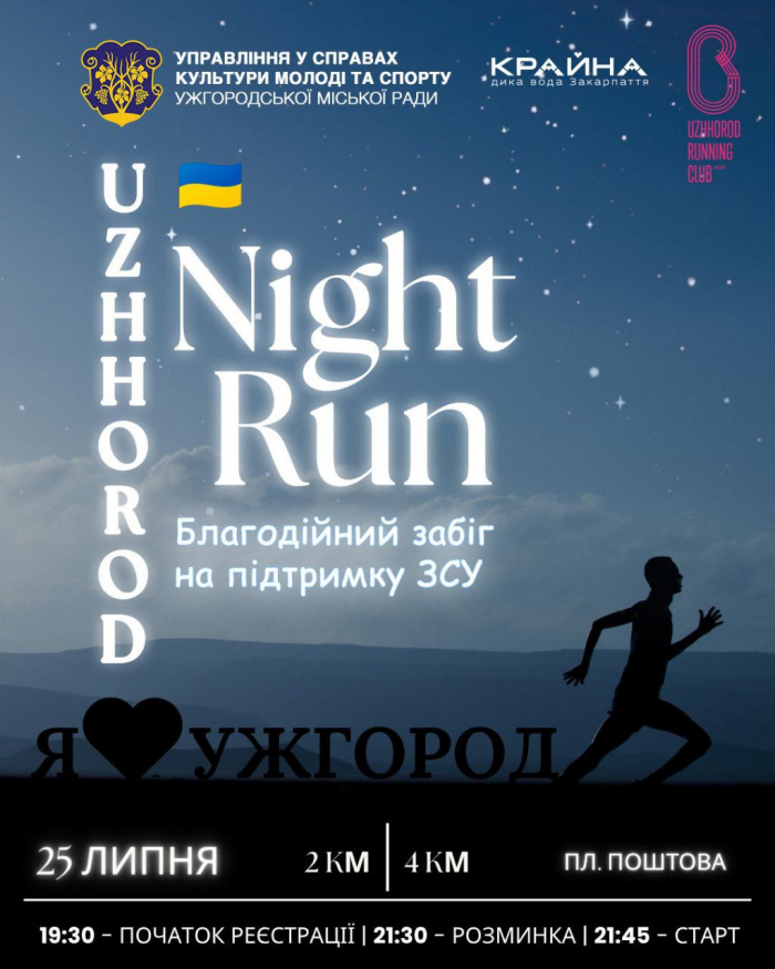 Ужгородців запрошують на нічний благодійний забіг