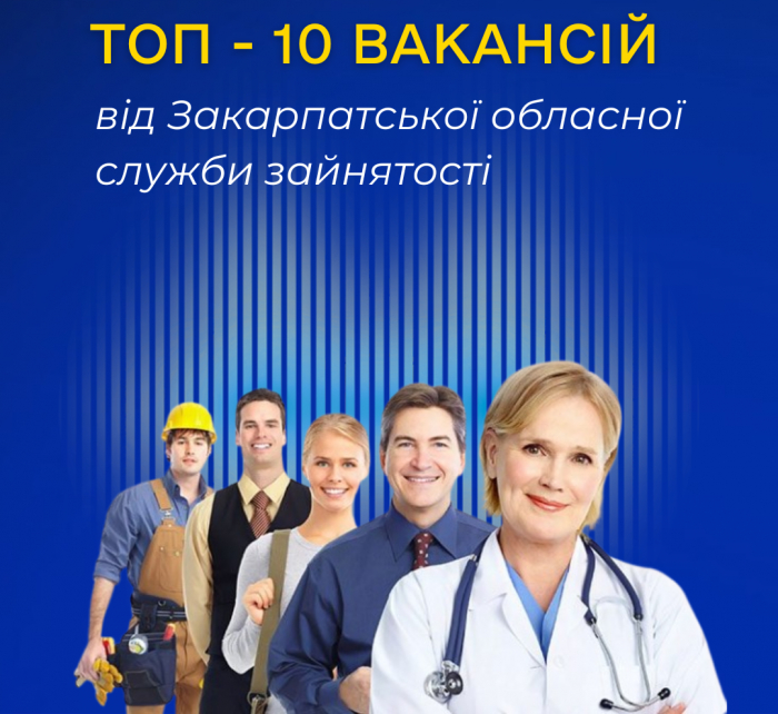 ТОП-10 вакансій від Закарпатської обласної служби зайнятості