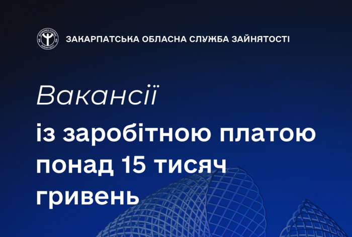 Знайти роботу із зарплатою понад 15 тисяч гривень допоможуть у Закарпатській обласній службі зайнятості

